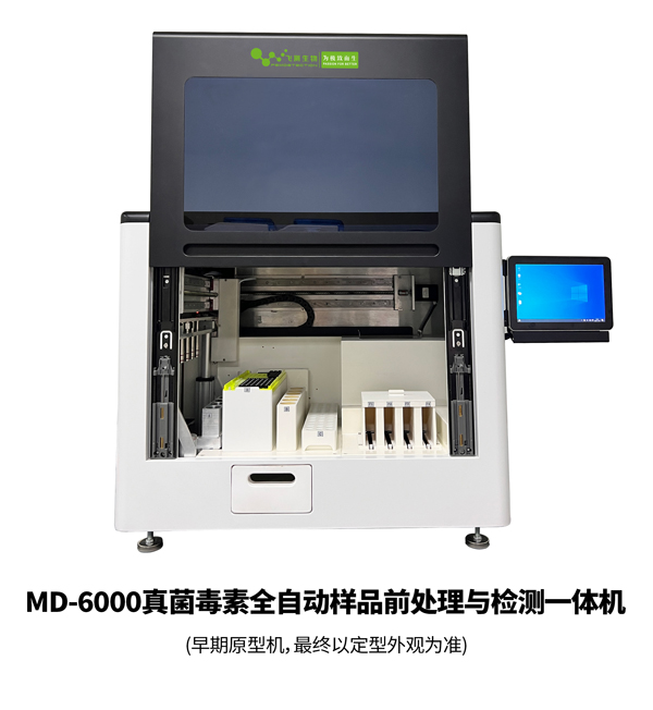 真菌毒素全自动样品前处理与检测一体机