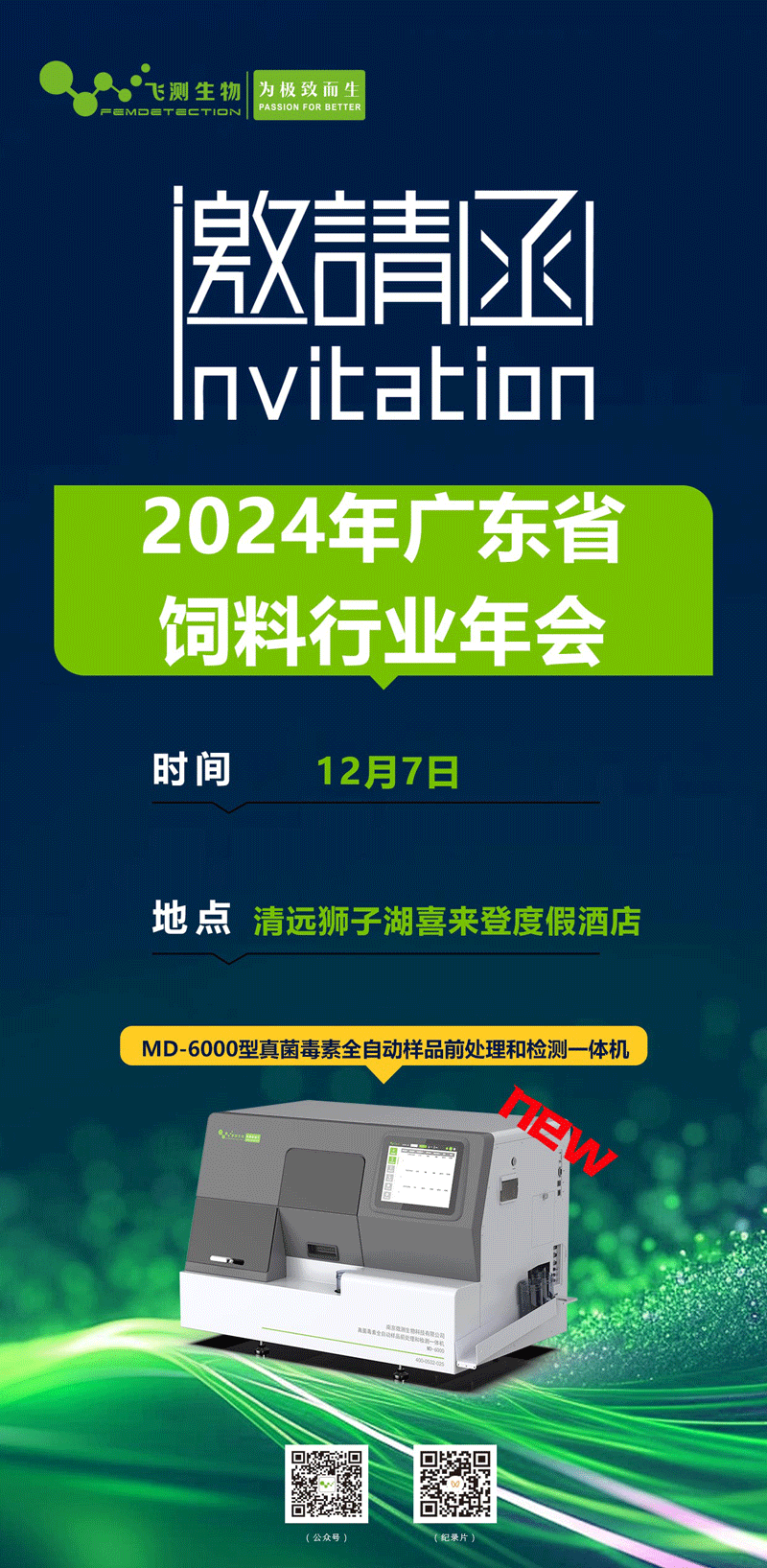 2024年度广东省饲料行业年会 