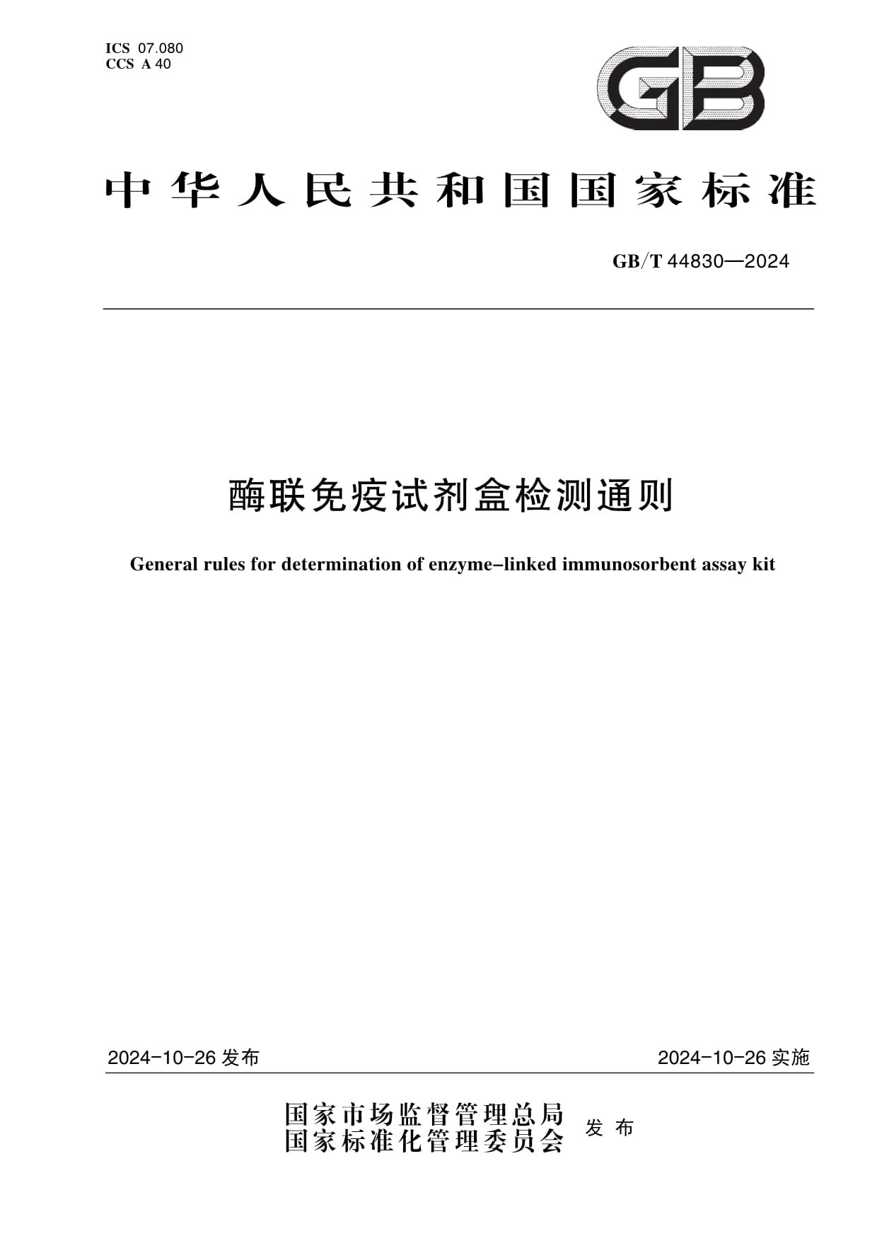 《酶联免疫试剂盒检测通则》正式发布