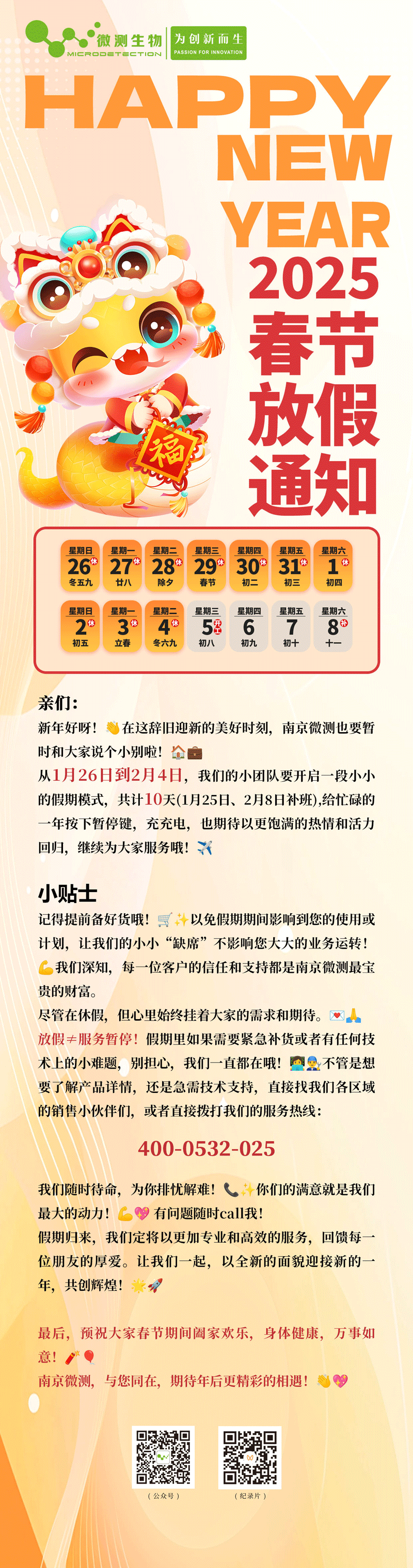 南京微测2025春节放假通知